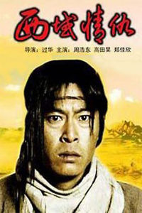 西域情仇 西域情仇