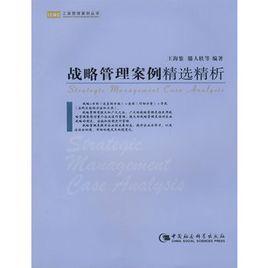 戰略管理案例精選精析 戰略管理案例精選精析