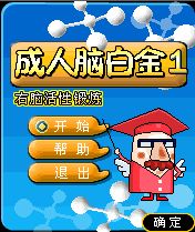 《成人腦白金》 《成人腦白金》