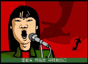 《新長征路上的搖滾》