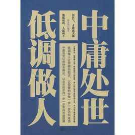 中庸處世,低調做人 中庸處世,低調做人