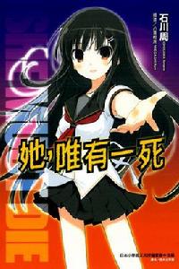 她,唯有一死 她,唯有一死