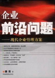 企業前沿問題:現代企業管理方案 企業前沿問題:現代企業管理方案