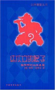 達爾文的猴子 達爾文的猴子