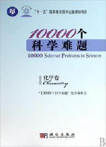 10000個科學難題(化學卷) 10000個科學難題(化學卷)