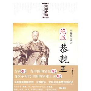 《絕版恭親王》