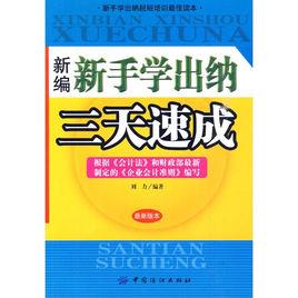 新手學出納三天速成 新手學出納三天速成