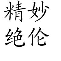 精妙絕倫 精妙絕倫