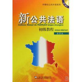 新公共法語 新公共法語