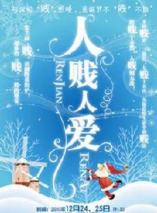 人賤人愛[話劇]