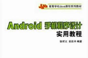 Android手機程式設計實用教程 Android手機程式設計實用教程