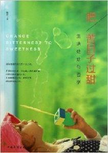 把苦日子過甜:生活處處有哲學 把苦日子過甜:生活處處有哲學