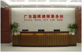 廣東國暉律師事務所 廣東國暉律師事務所