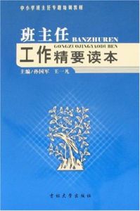 班主任工作精要讀本 班主任工作精要讀本
