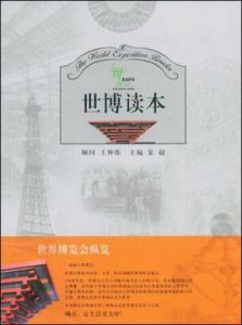 世博讀本 世博讀本