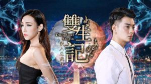 《雙生記》 《雙生記》