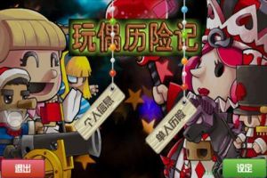 《玩偶歷險記》 《玩偶歷險記》