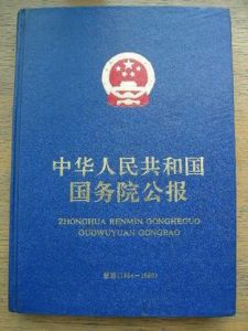 《中華人民共和國國務院公報》 《中華人民共和國國務院公報》