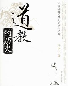 道教的歷史 道教的歷史