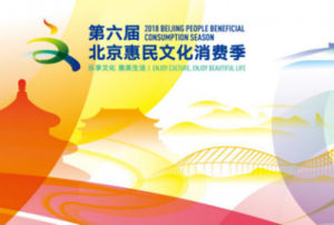 第六屆北京惠民文化消費季 第六屆北京惠民文化消費季