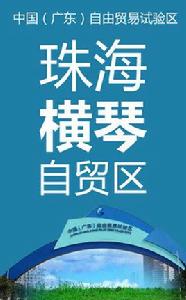 珠海橫琴自貿區 珠海橫琴自貿區