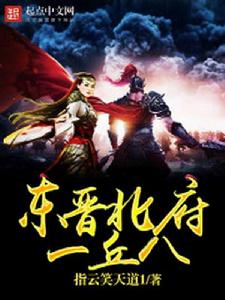 東晉北府一丘八 東晉北府一丘八