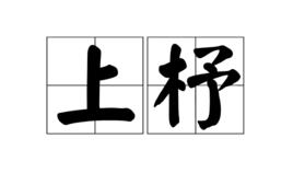 上杼 上杼