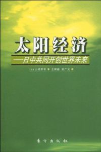 太陽經濟 太陽經濟