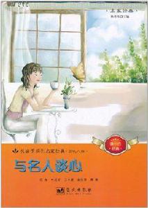 與名人談心 與名人談心