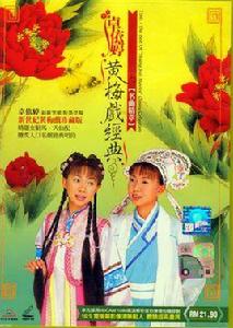 黃梅戲經典名曲精粹 黃梅戲經典名曲精粹