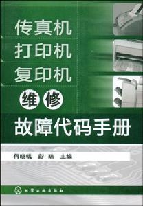傳真機印表機複印機維修故障代碼手冊