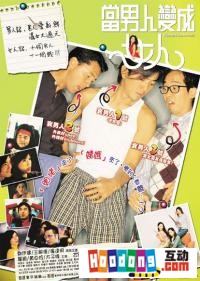 《當男人變成女人》 《當男人變成女人》