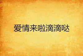 愛情來啦滴滴噠 愛情來啦滴滴噠