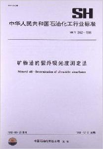礦物油的紫外吸光度測定法 礦物油的紫外吸光度測定法