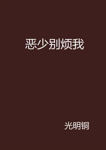 惡少別煩我