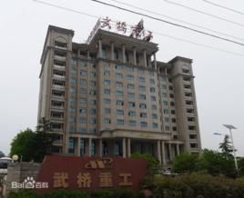 武橋重工集團股份有限公司 武橋重工集團股份有限公司