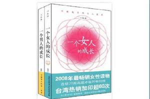 薇薇夫人兩性成長:一個女人的成長、一個男人的成長 薇薇夫人兩性成長:一個女人的成長、一個男人的成長