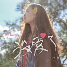 沒愛了 沒愛了