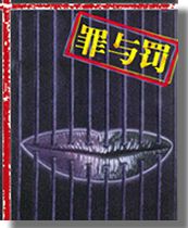 《罪與罰》[小說]