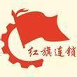 紅旗連鎖 紅旗連鎖