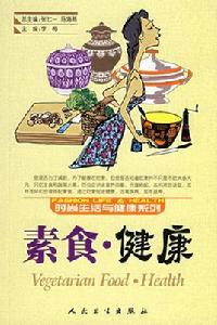 素食健康 素食健康