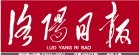 洛陽日報 洛陽日報