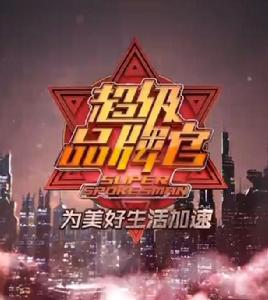 超級品牌官 超級品牌官