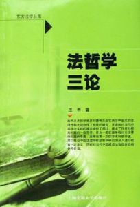 法哲學三論 法哲學三論