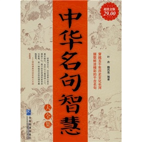 中華名句智慧大全集