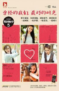 曾經的我們,最好的時光 曾經的我們,最好的時光