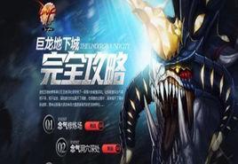 巨龍地下城 巨龍地下城