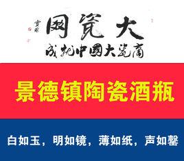 景德鎮陶瓷酒瓶 景德鎮陶瓷酒瓶