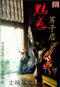 魅惑男子店 魅惑男子店