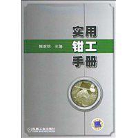 實用鉗工手冊 實用鉗工手冊